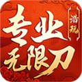 浩玩专业无限刀手游官方最新版 v4.2.6