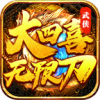 大四喜零氪无限刀官方正版游戏 v3.1.3