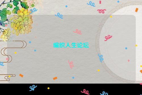 编织人生论坛