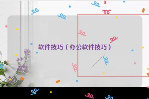 软件技巧（办公软件技巧）