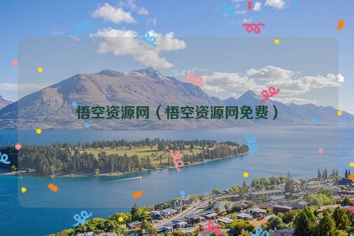 悟空资源网（悟空资源网免费）