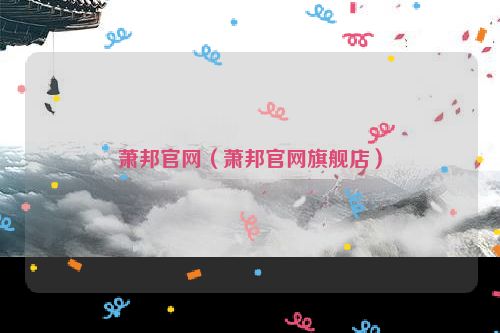 萧邦官网（萧邦官网旗舰店）