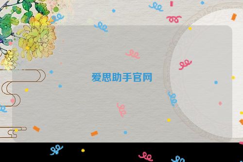 爱思助手官网
