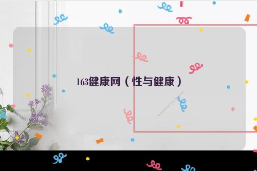 163健康网（性与健康）