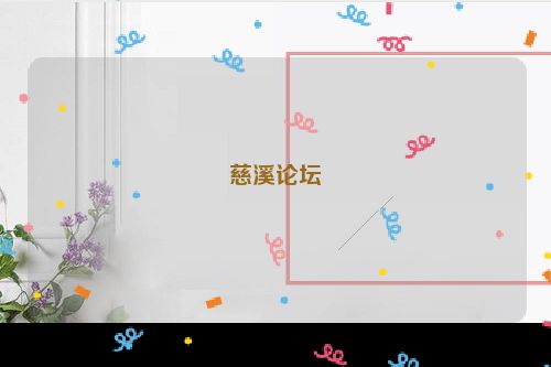 慈溪论坛