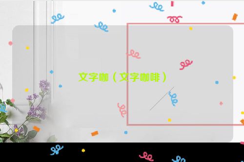 文字咖（文字咖啡）