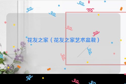 花友之家（花友之家艺术盆栽）
