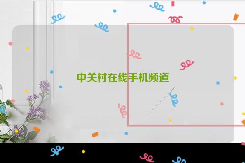 中关村在线手机频道