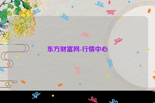 东方财富网-行情中心