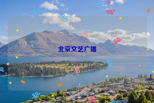 北京文艺广播