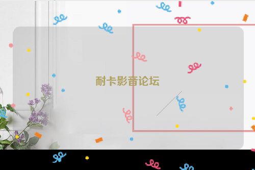 耐卡影音论坛