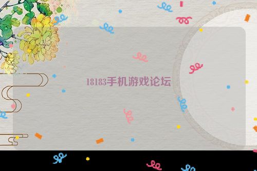 18183手机游戏论坛