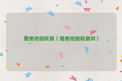 魔兽地图联盟（魔兽地图联盟网）