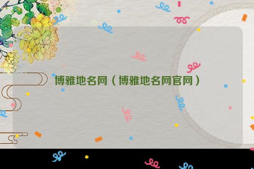博雅地名网（博雅地名网官网）