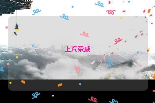 上汽荣威