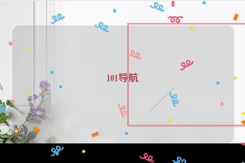 101导航