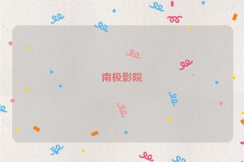 南极影院