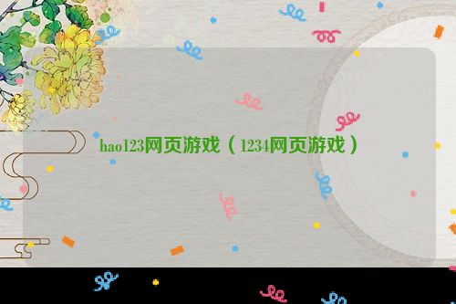 hao123网页游戏（1234网页游戏）