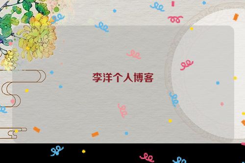 李洋个人博客