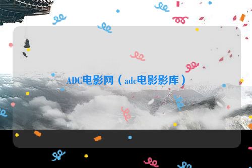 ADC电影网（adc电影影库）