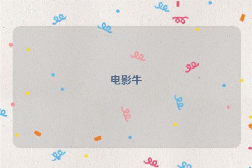 电影牛