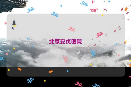 北京安贞医院