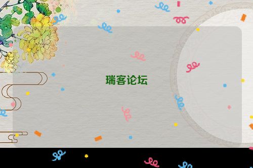 瑞客论坛