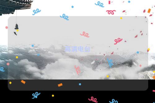 高清电台