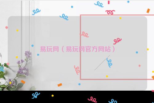 易玩网（易玩网官方网站）