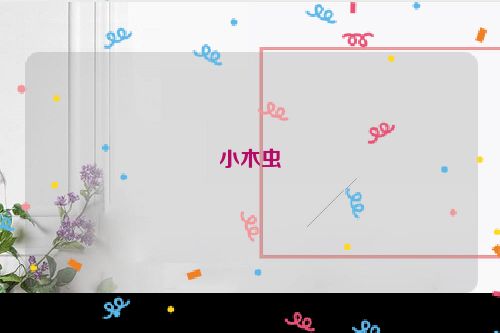 小木虫