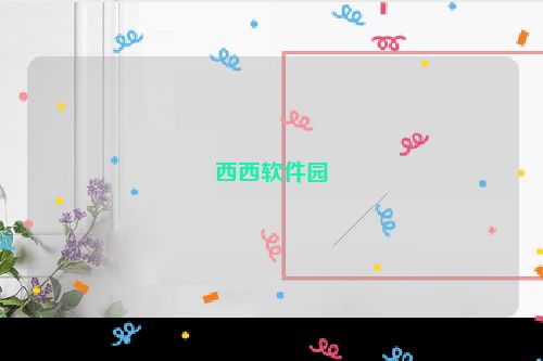 西西软件园