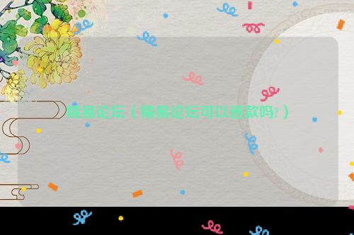 精易论坛（精易论坛可以退款吗?）