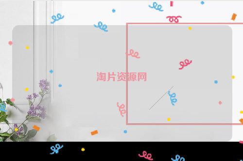 淘片资源网