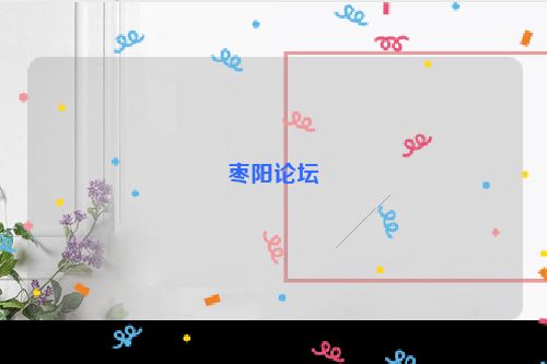 枣阳论坛
