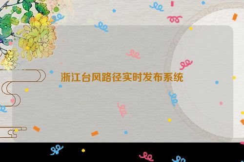 浙江台风路径实时发布系统