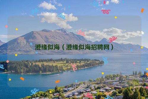 澄缘似海（澄缘似海招聘网）