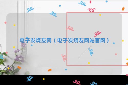 电子发烧友网（电子发烧友网站官网）