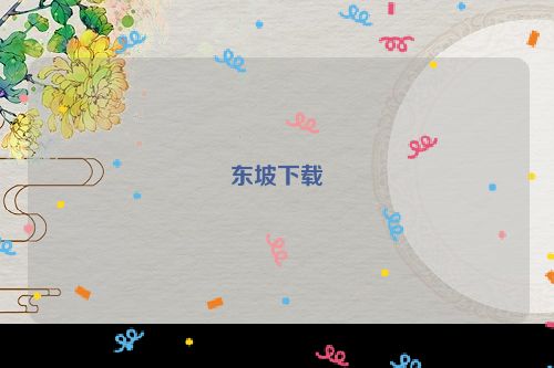 东坡下载