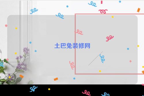 土巴兔装修网