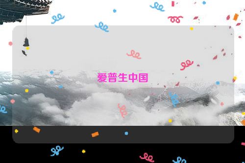 爱普生中国