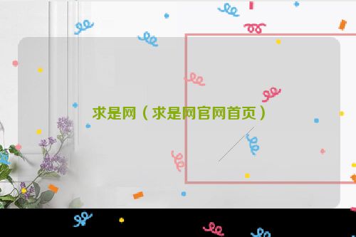 求是网（求是网官网首页）