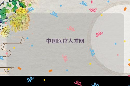 中国医疗人才网