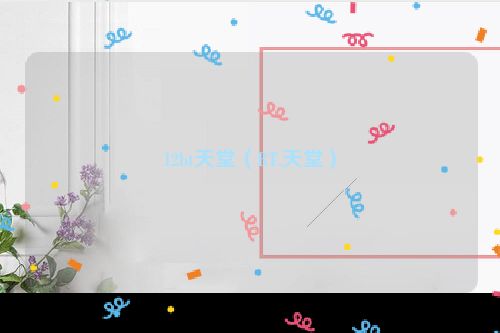 12bt天堂（BT.天堂）