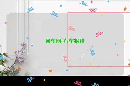 易车网-汽车报价