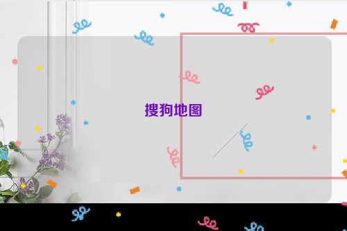 搜狗地图