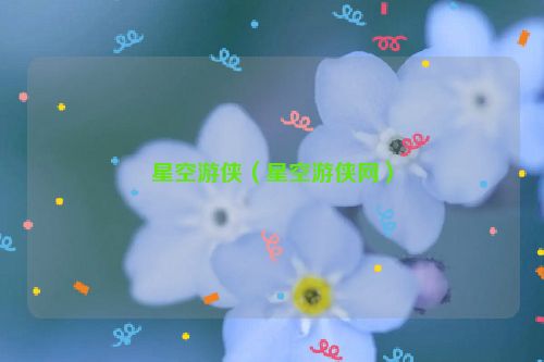 星空游侠（星空游侠网）