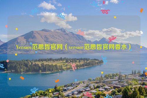 Versace范思哲官网（versace范思哲官网香水）
