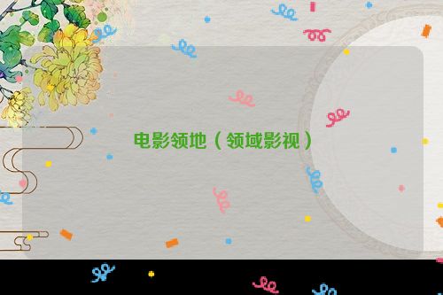 电影领地（领域影视）