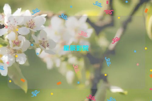 星辰影院