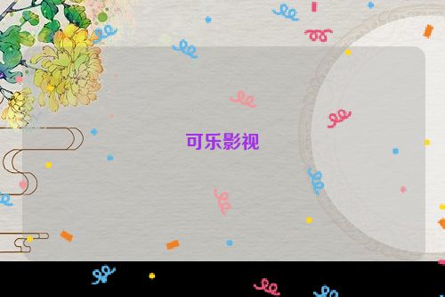 可乐影视